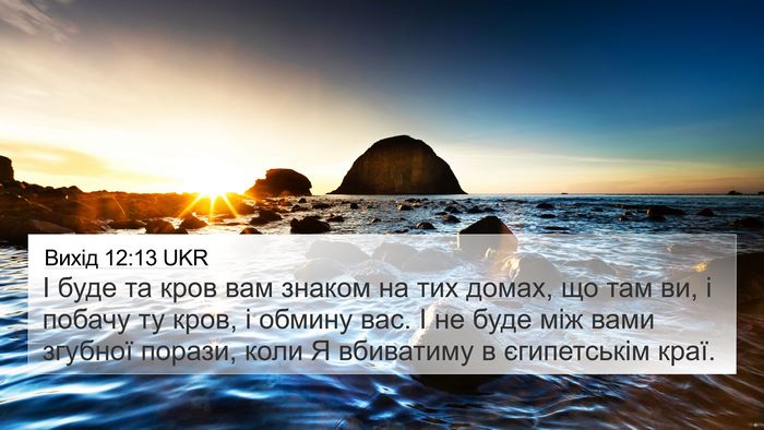 Вихід 12:13 UKR Bible Verse Image