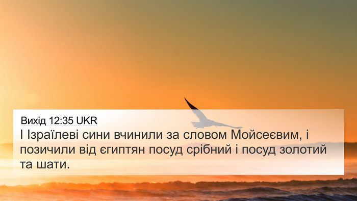 Вихід 12:35 UKR Bible Verse Image