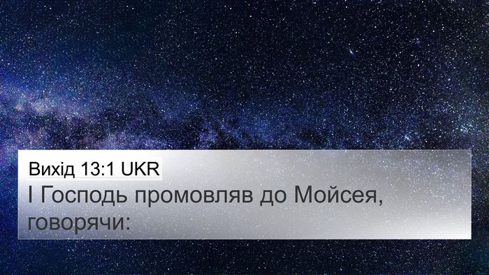 Вихід 13:1 UKR 4K Wallpaper - І Господь промовляв до - 4K Wallpaper Bible Verse