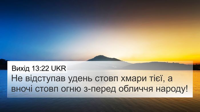 Вихід 13:22 UKR 4K Wallpaper - Не відступав удень стовп - 4K Wallpaper Bible Verse
