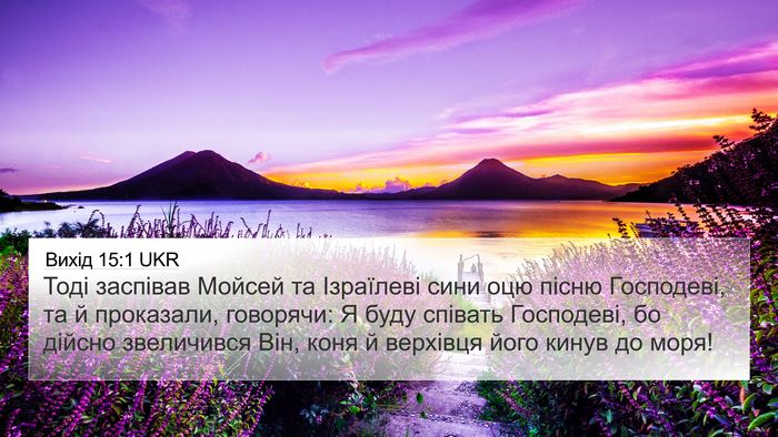 Вихід 15:1 UKR Bible Verse Image