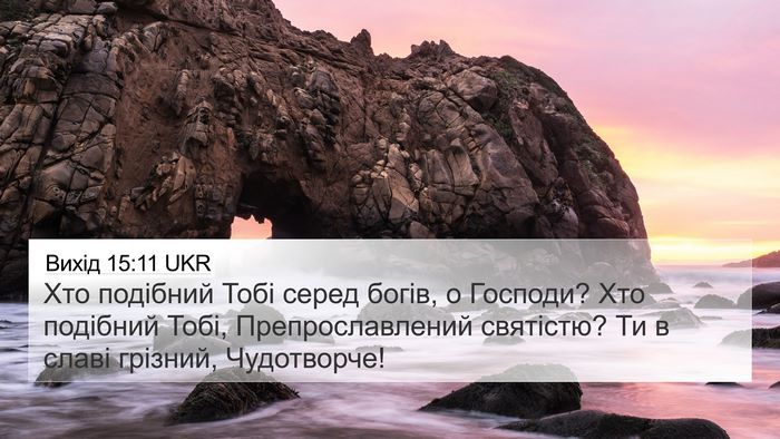 Вихід 15:11 UKR Bible Verse Image