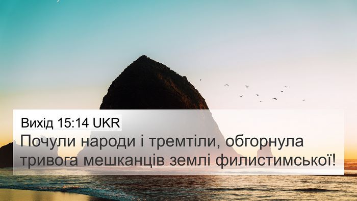 Вихід 15:14 UKR Bible Verse Image
