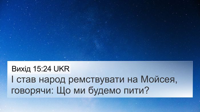Вихід 15:24 UKR Bible Verse Image