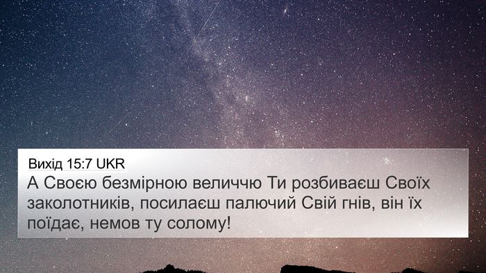Вихід 15:7 UKR Bible Verse Image
