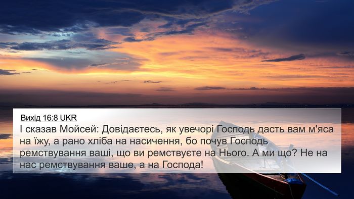 Вихід 16:8 UKR Bible Verse Image