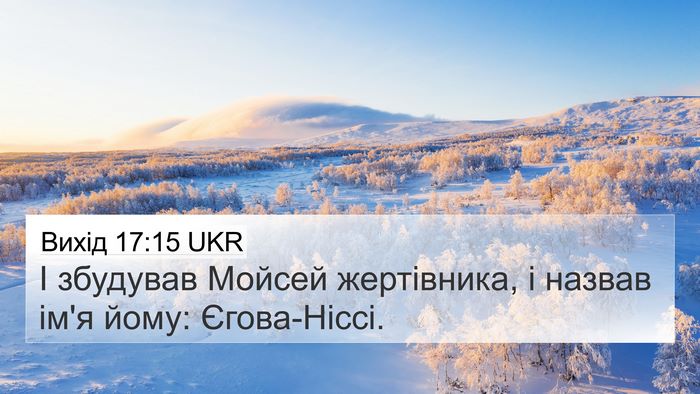 Вихід 17:15 UKR 4K Wallpaper - І збудував Мойсей - 4K Wallpaper Bible Verse