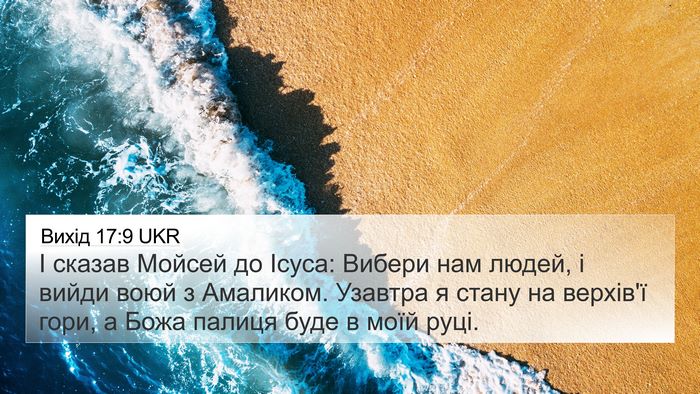 Вихід 17:9 UKR Bible Verse Image
