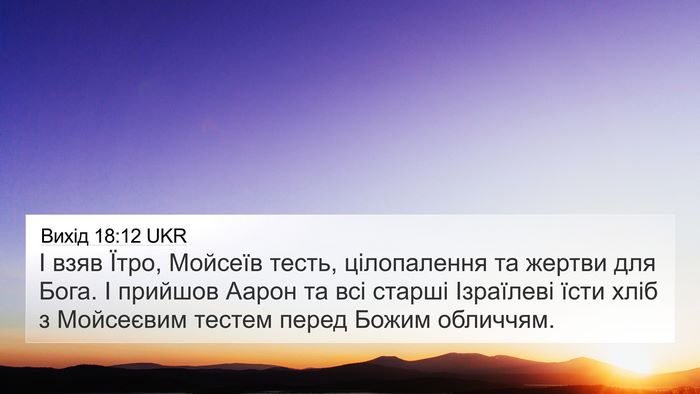 Вихід 18:12 UKR Bible Verse Image