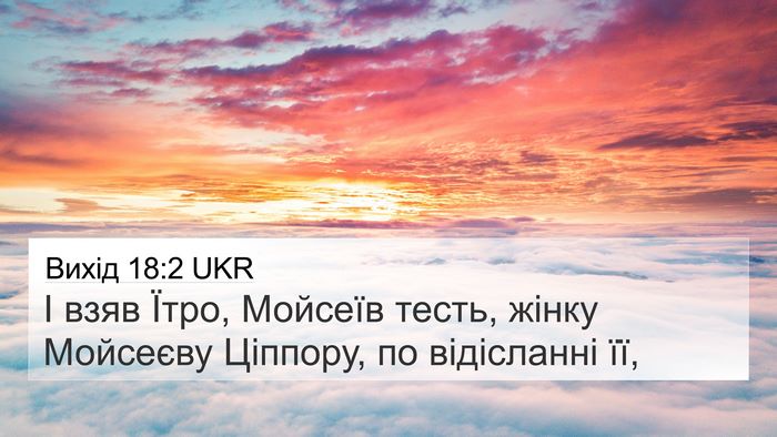 Вихід 18:2 UKR Bible Verse Image