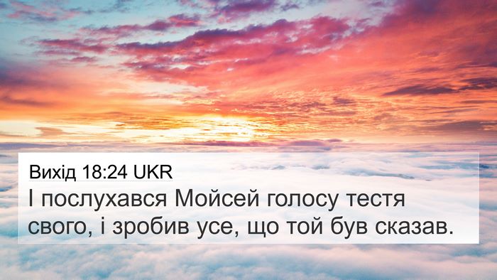 Вихід 18:24 UKR 4K Wallpaper - І послухався Мойсей голосу - 4K Wallpaper Bible Verse