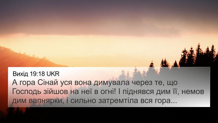 Вихід 19:18 UKR Bible Verse Image
