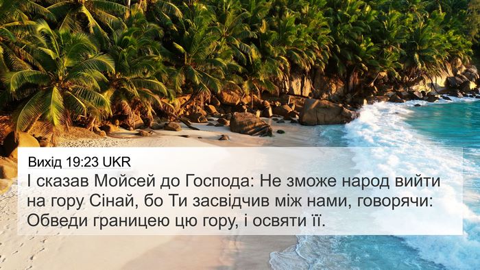 Вихід 19:23 UKR Bible Verse Image