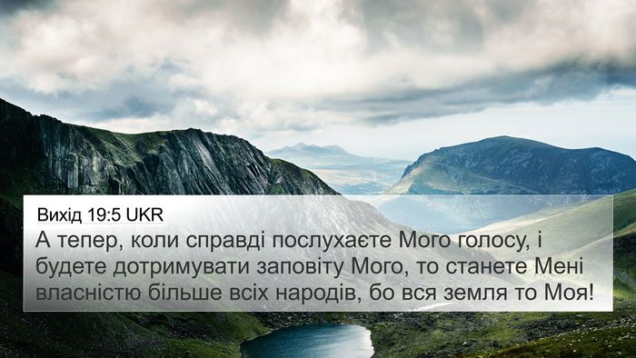 Вихід 19:5 UKR Bible Verse Image