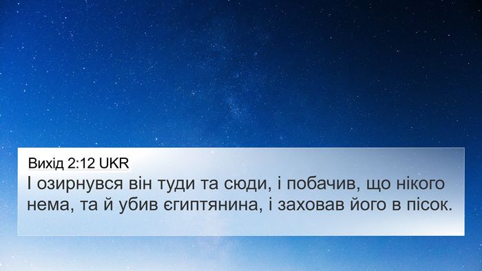 Вихід 2:12 UKR 4K Wallpaper - І озирнувся він туди та - 4K Wallpaper Bible Verse