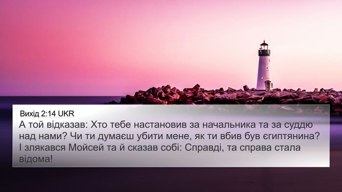 Вихід 2:14 UKR Bible Verse Image