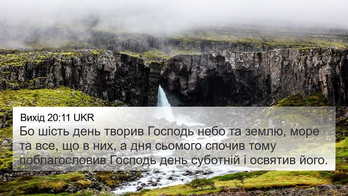 Вихід 20:11 UKR Bible Verse Image