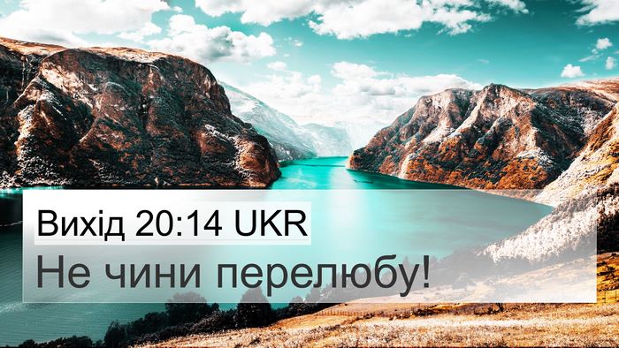 Вихід 20:14 UKR Bible Verse Image