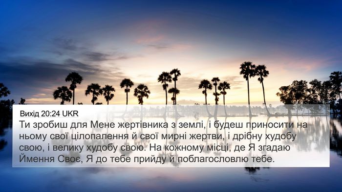 Вихід 20:24 UKR Bible Verse Image