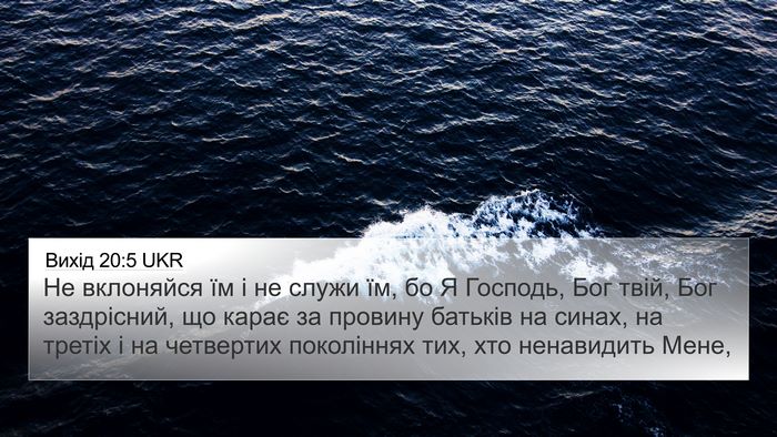 Вихід 20:5 UKR Bible Verse Image