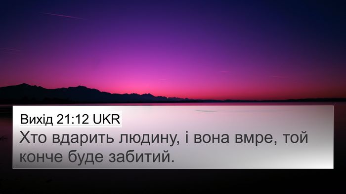 Вихід 21:12 UKR Bible Verse Image