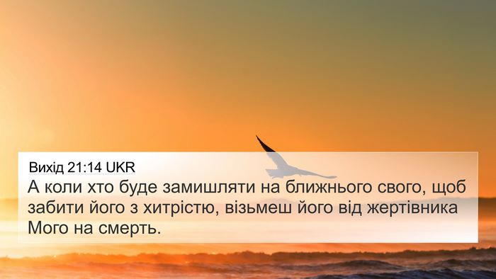 Вихід 21:14 UKR Bible Verse Image