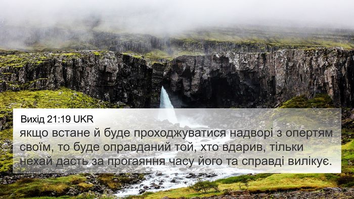 Вихід 21:19 UKR 4K Wallpaper - якщо встане й буде - 4K Wallpaper Bible Verse