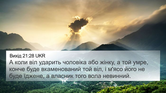 Вихід 21:28 UKR 4K Wallpaper - А коли віл ударить - 4K Wallpaper Bible Verse