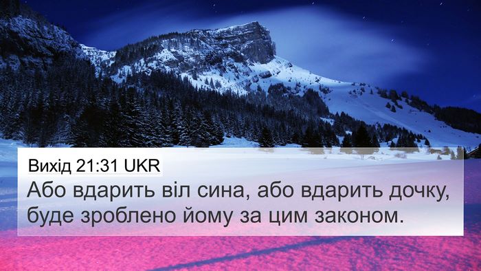 Вихід 21:31 UKR 4K Wallpaper - Або вдарить віл сина, або - 4K Wallpaper Bible Verse