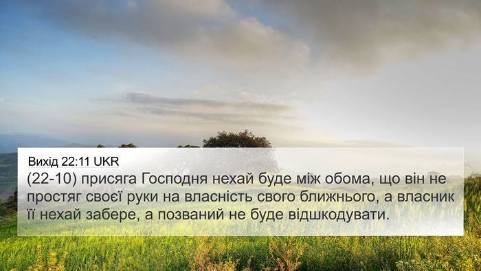 Вихід 22:11 UKR Bible Verse Image