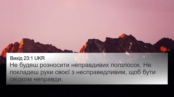 Вихід 23:1 UKR Bible Verse Image