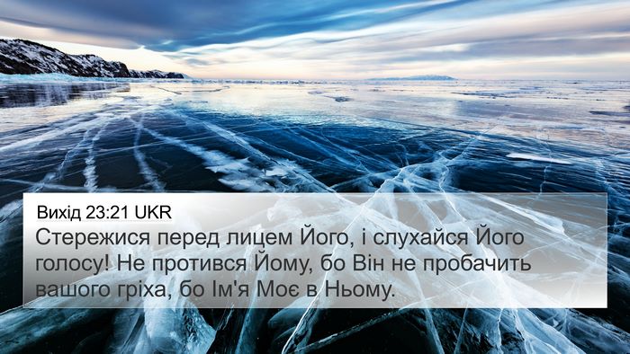 Вихід 23:21 UKR Bible Verse Image