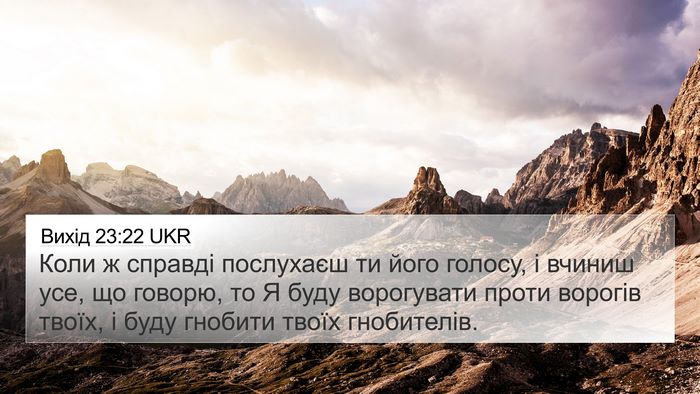 Вихід 23:22 UKR Bible Verse Image