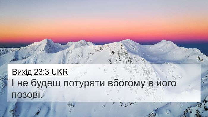 Вихід 23:3 UKR 4K Wallpaper - І не будеш потурати - 4K Wallpaper Bible Verse