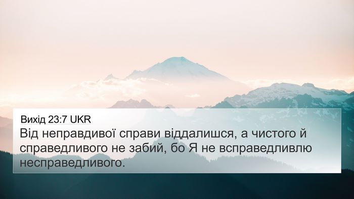 Вихід 23:7 UKR Bible Verse Image