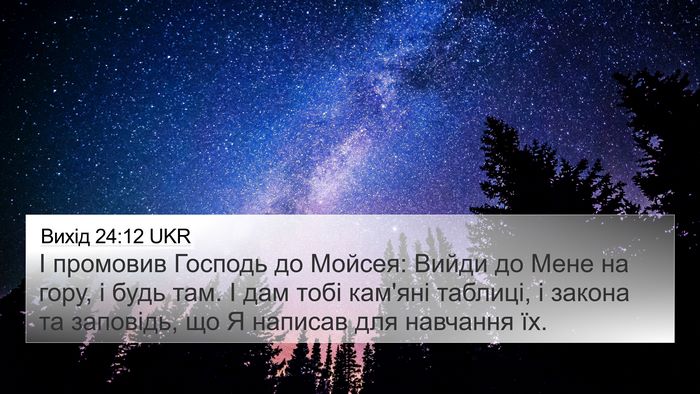 Вихід 24:12 UKR Bible Verse Image