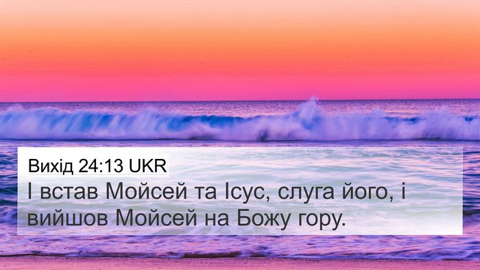 Вихід 24:13 UKR Bible Verse Image