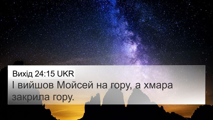 Вихід 24:15 UKR 4K Wallpaper - І вийшов Мойсей на гору, а - 4K Wallpaper Bible Verse