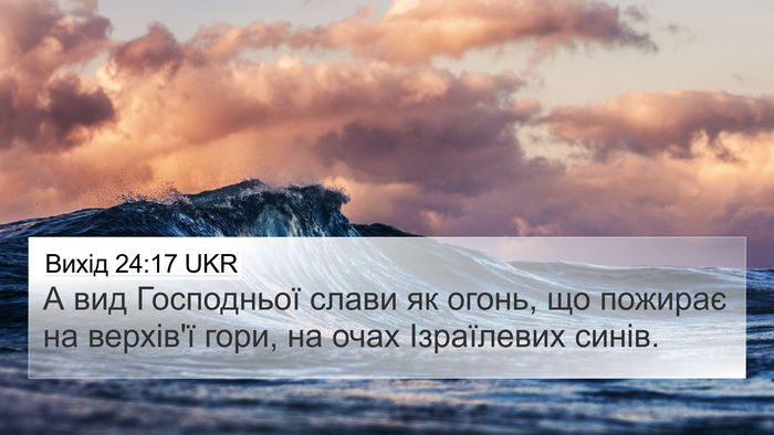 Вихід 24:17 UKR Bible Verse Image