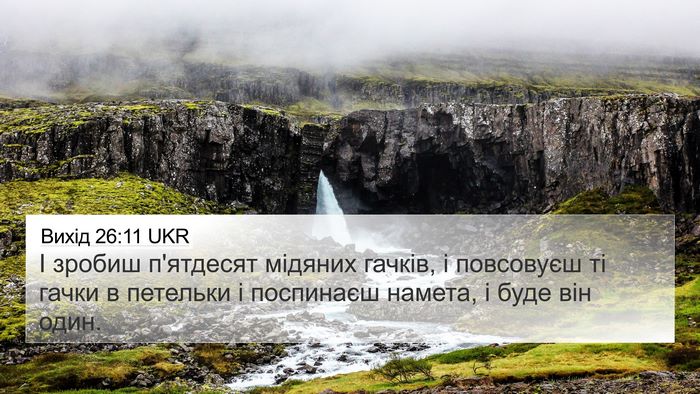 Вихід 26:11 UKR 4K Wallpaper - І зробиш п'ятдесят мідяних - 4K Wallpaper Bible Verse