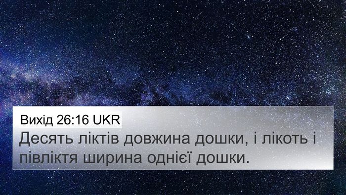 Вихід 26:16 UKR 4K Wallpaper - Десять ліктів довжина - 4K Wallpaper Bible Verse