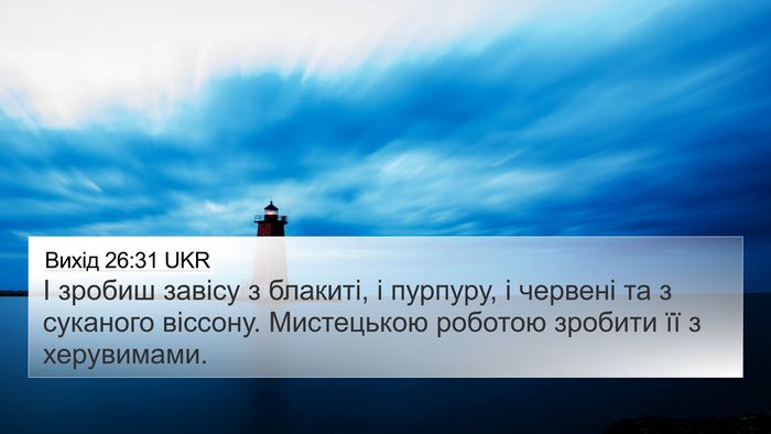 Вихід 26:31 UKR Bible Verse Image