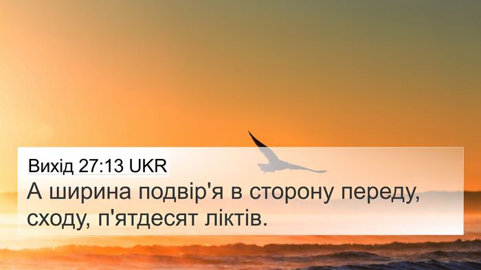 Вихід 27:13 UKR 4K Wallpaper - А ширина подвір'я в сторону - 4K Wallpaper Bible Verse