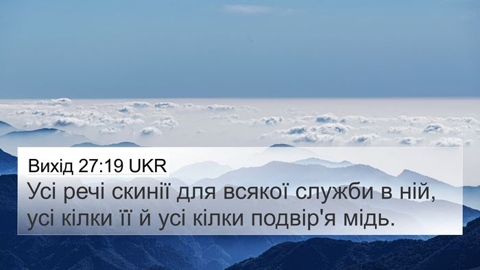 Вихід 27:19 UKR 4K Wallpaper - Усі речі скинії для всякої - 4K Wallpaper Bible Verse