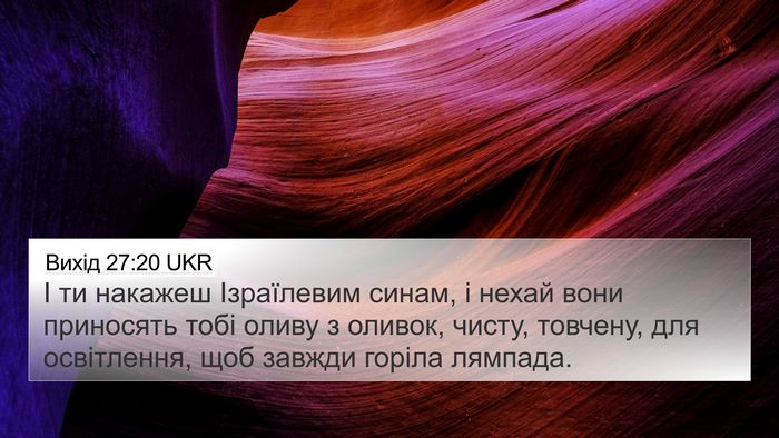 Вихід 27:20 UKR Bible Verse Image