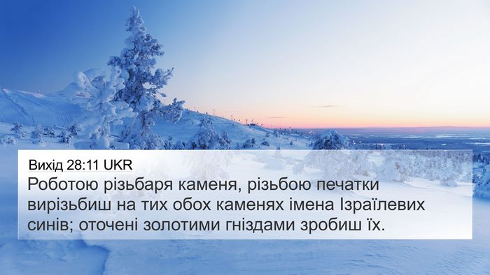 Вихід 28:11 UKR 4K Wallpaper - Роботою різьбаря каменя, - 4K Wallpaper Bible Verse