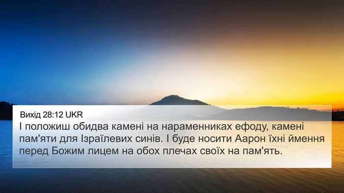 Вихід 28:12 UKR Bible Verse Image