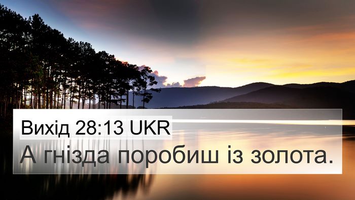 Вихід 28:13 UKR Bible Verse Image