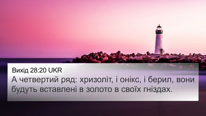 Вихід 28:20 UKR Bible Verse Image