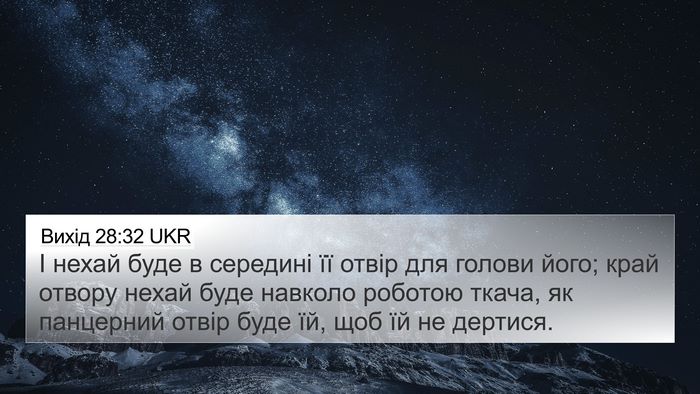 Вихід 28:32 UKR 4K Wallpaper - І нехай буде в середині її - 4K Wallpaper Bible Verse